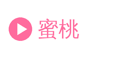 蜜桃